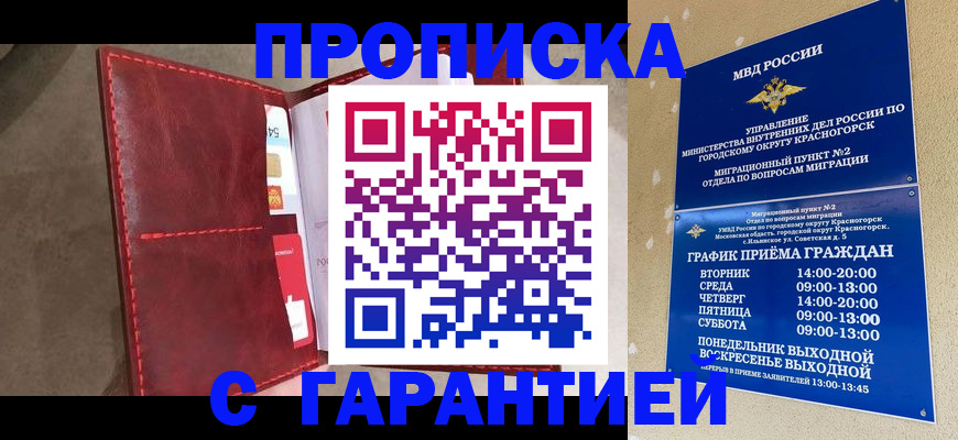 временная прописка в Десногорске